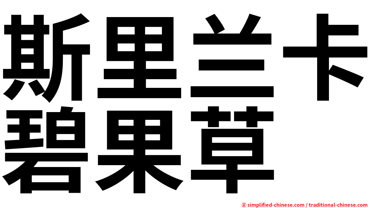斯里兰卡碧果草
