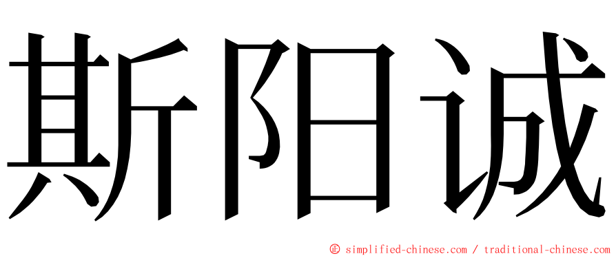 斯阳诚 ming font
