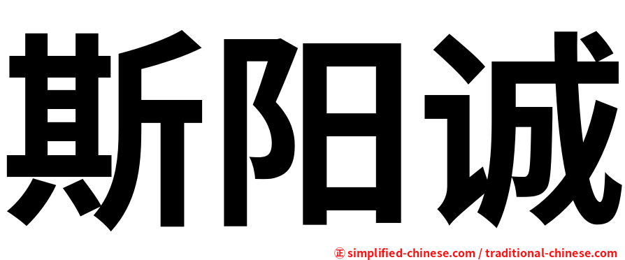 斯阳诚