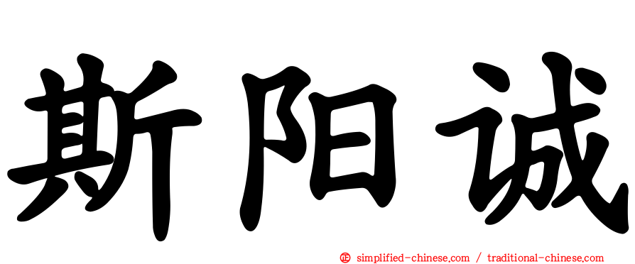 斯阳诚