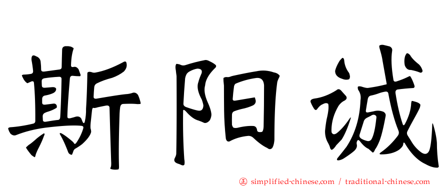 斯阳诚