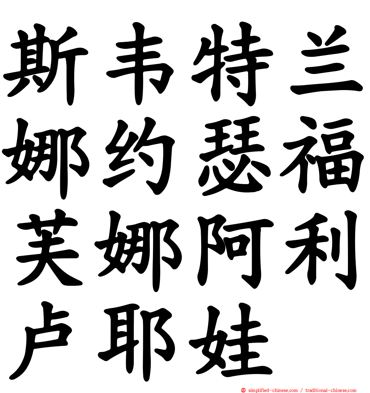 斯韦特兰娜约瑟福芙娜阿利卢耶娃
