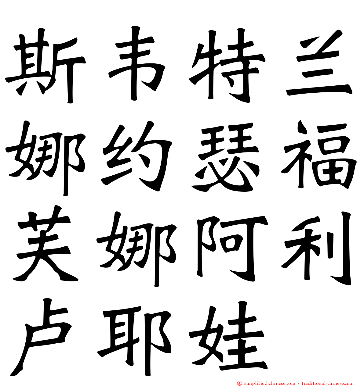 斯韦特兰娜约瑟福芙娜阿利卢耶娃