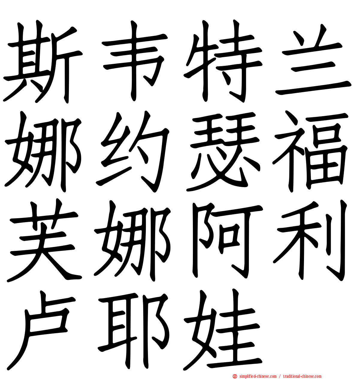 斯韦特兰娜约瑟福芙娜阿利卢耶娃