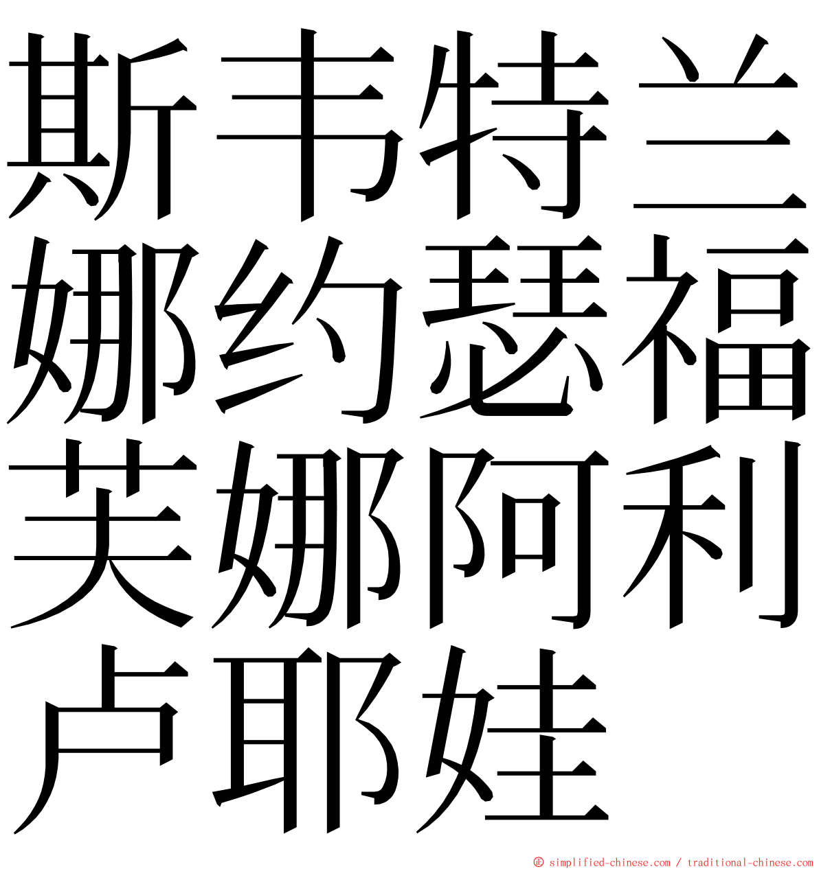 斯韦特兰娜约瑟福芙娜阿利卢耶娃 ming font