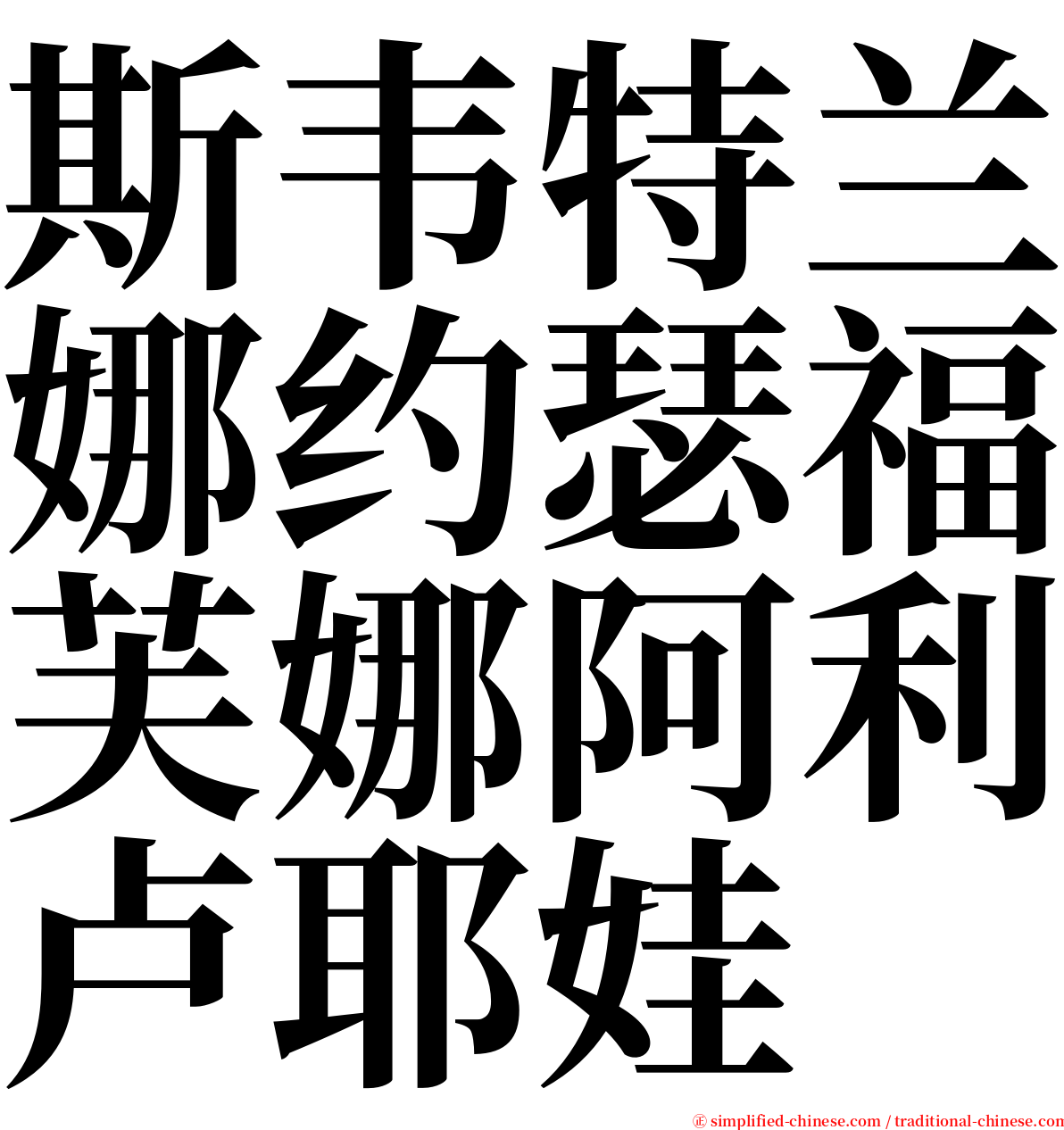 斯韦特兰娜约瑟福芙娜阿利卢耶娃 serif font
