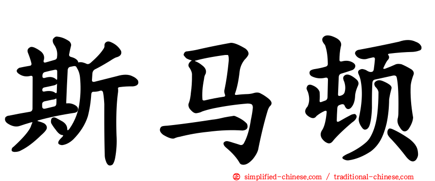 斯马顿