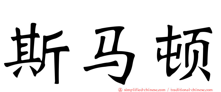 斯马顿