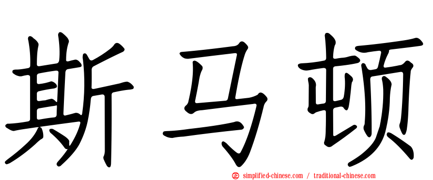 斯马顿