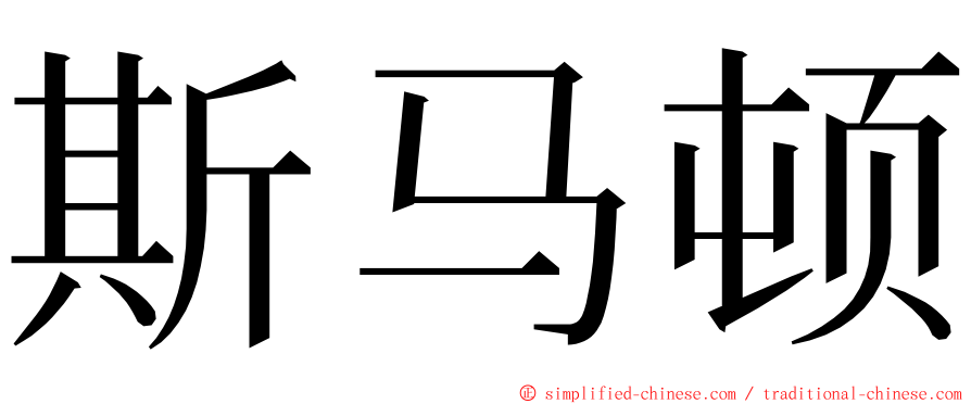 斯马顿 ming font