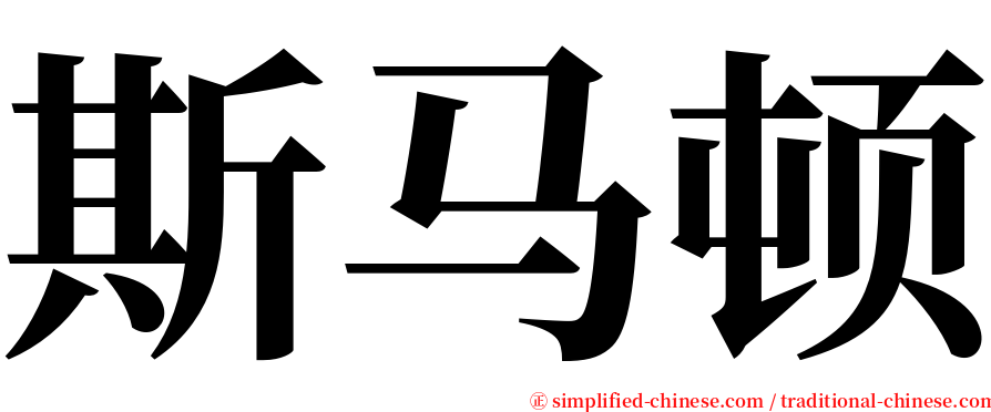 斯马顿 serif font
