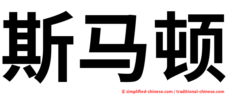 斯马顿