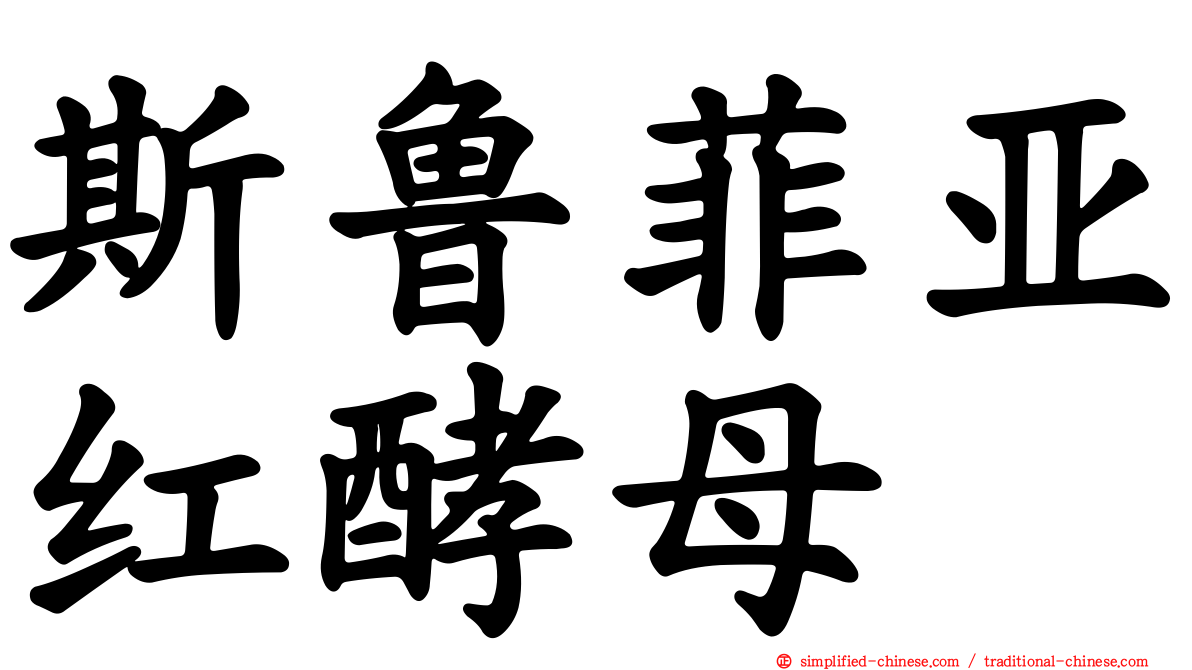 斯鲁菲亚红酵母