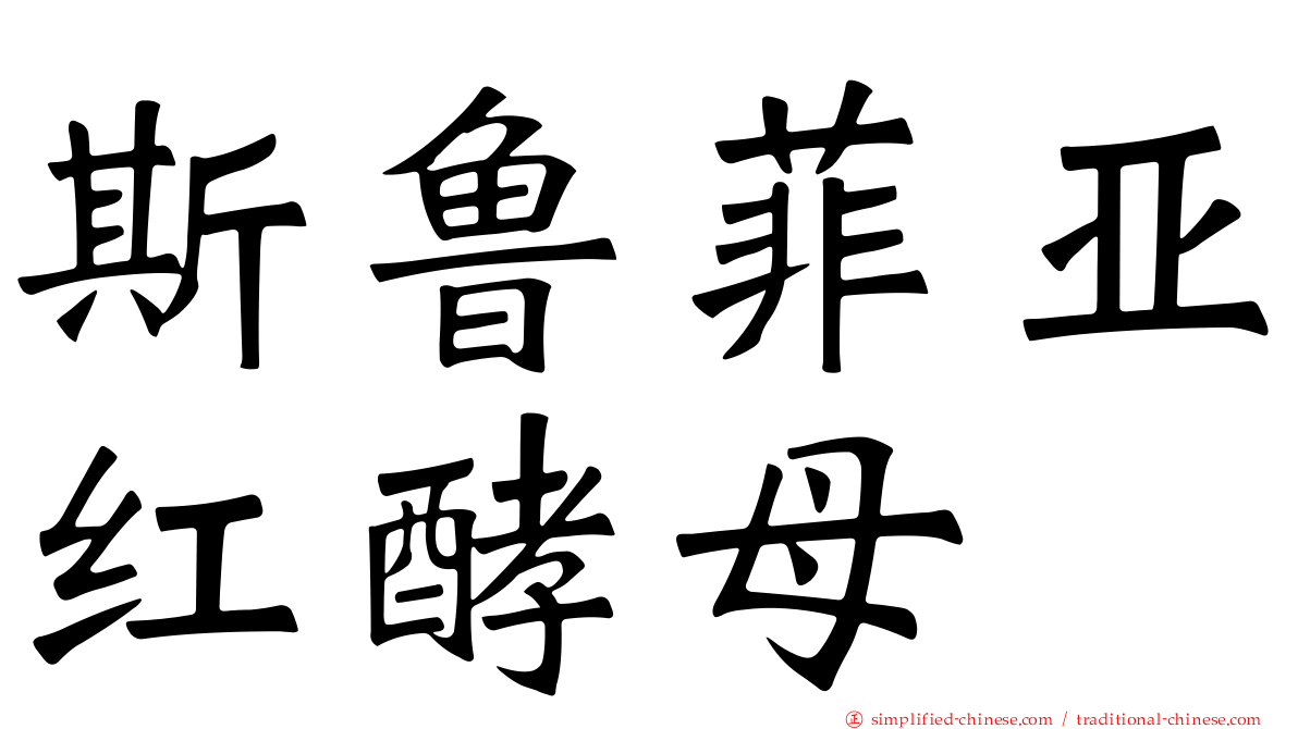 斯鲁菲亚红酵母