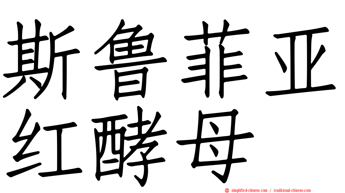 斯鲁菲亚红酵母