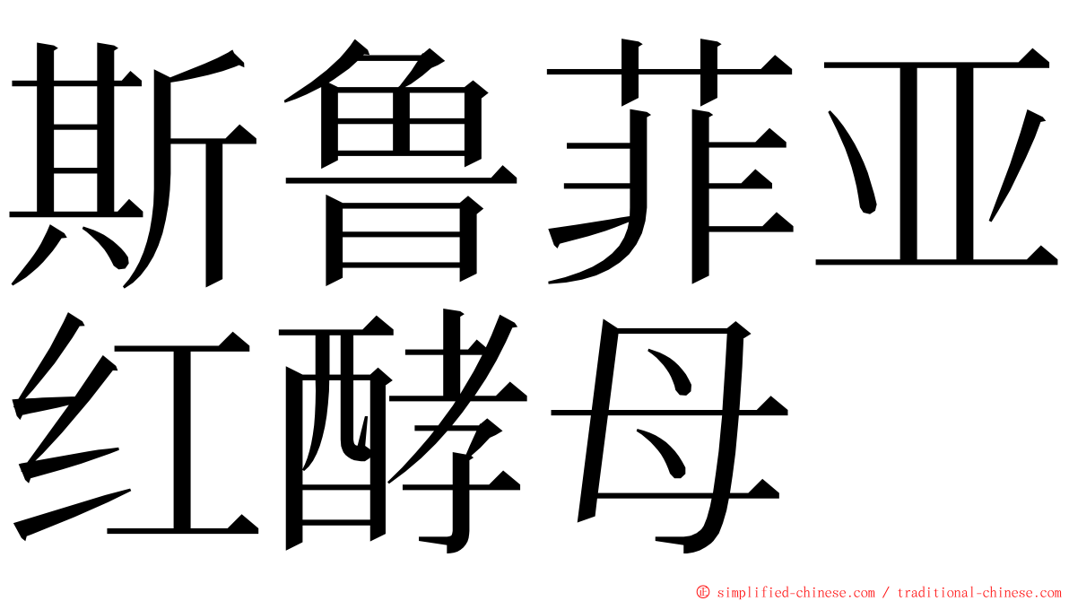 斯鲁菲亚红酵母 ming font
