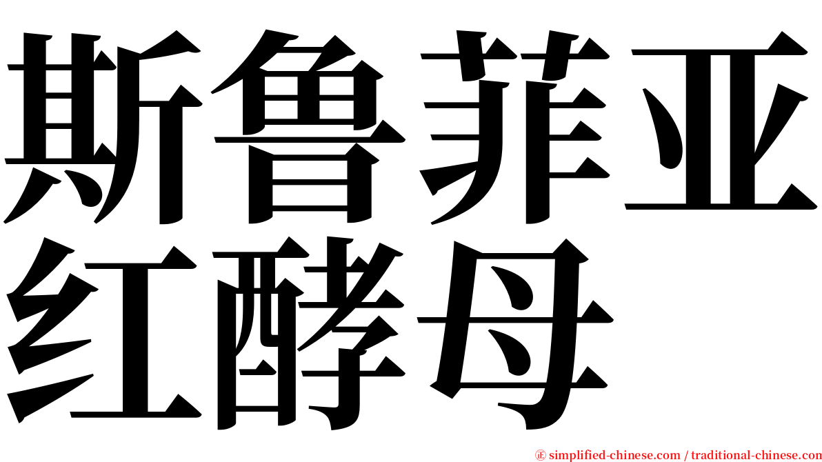 斯鲁菲亚红酵母 serif font