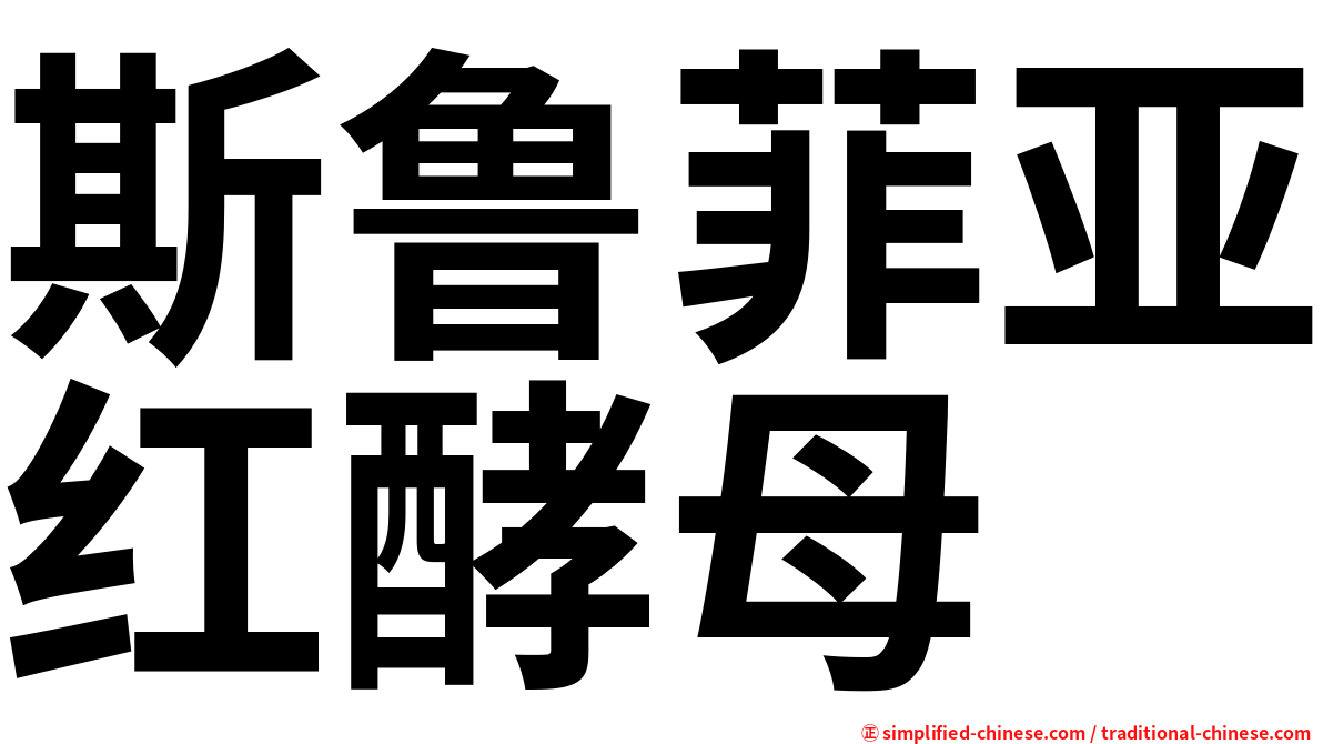 斯鲁菲亚红酵母