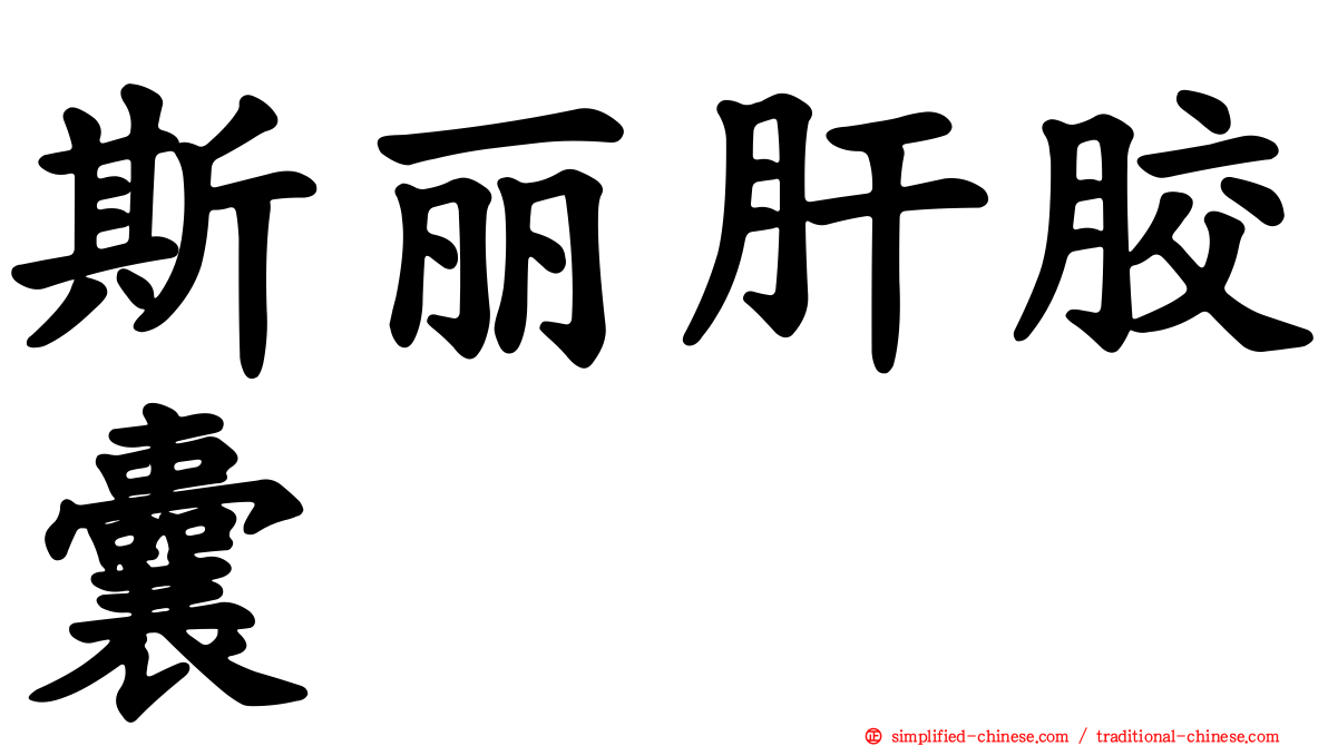 斯丽肝胶囊