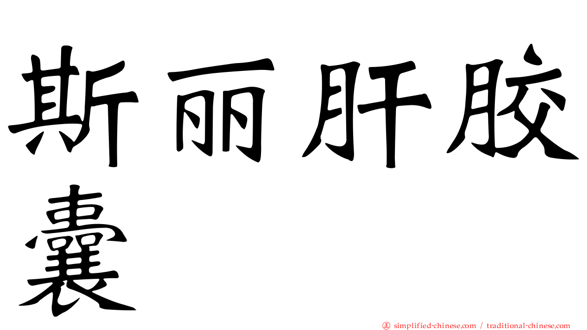 斯丽肝胶囊