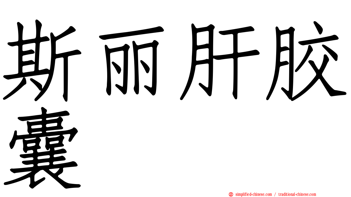 斯丽肝胶囊