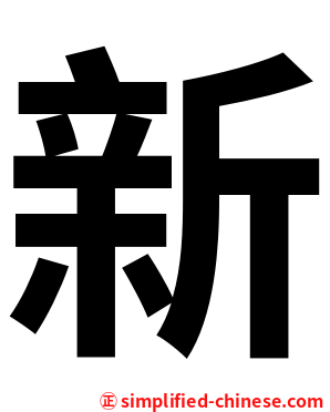 新