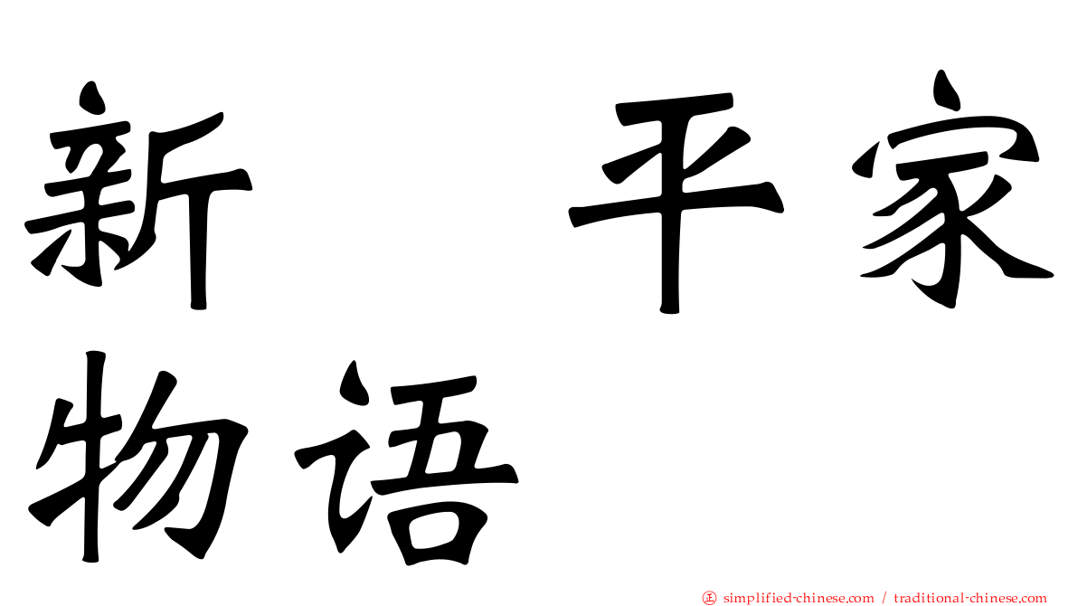 新・平家物语