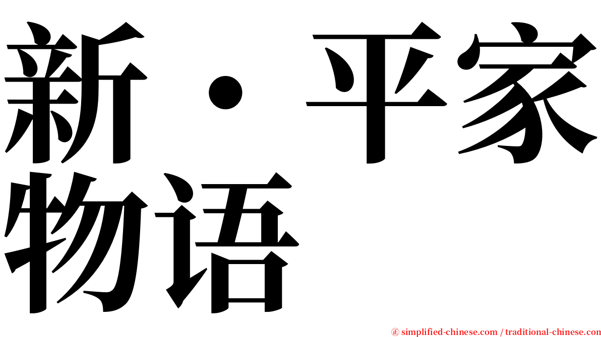 新・平家物语 serif font