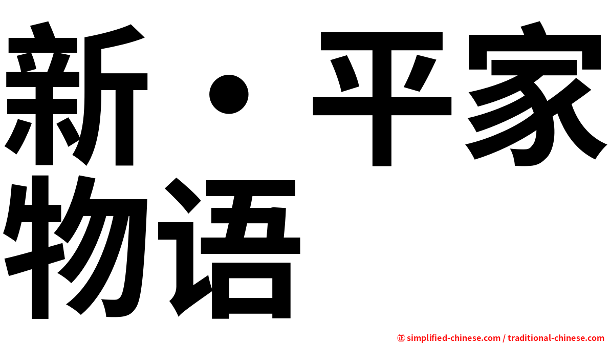 新・平家物语