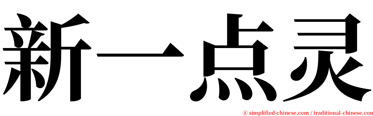 新一点灵 serif font