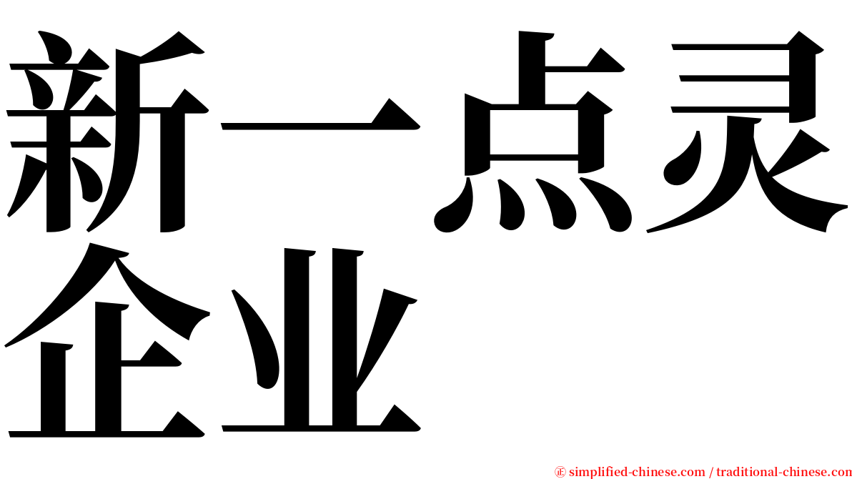 新一点灵企业 serif font