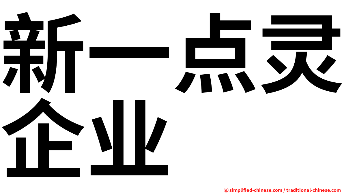 新一点灵企业