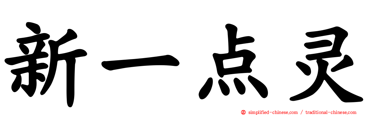 新一点灵