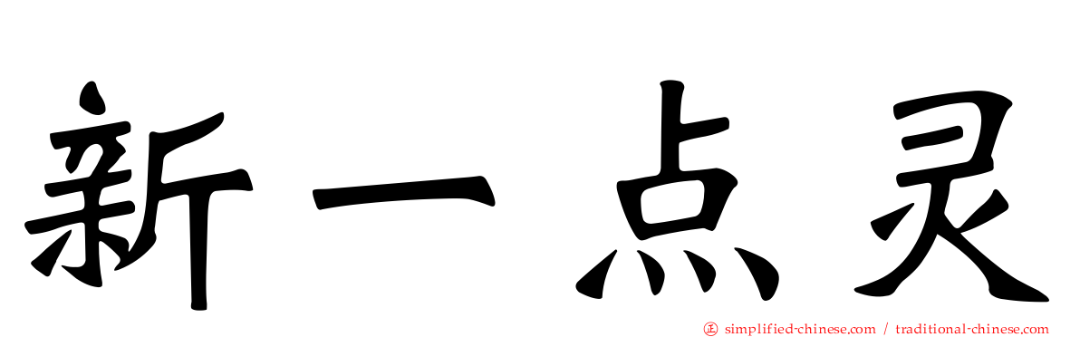 新一点灵