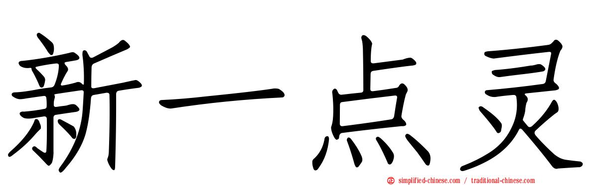 新一点灵