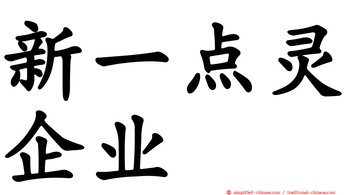 新一点灵企业