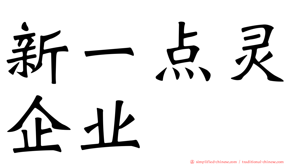 新一点灵企业