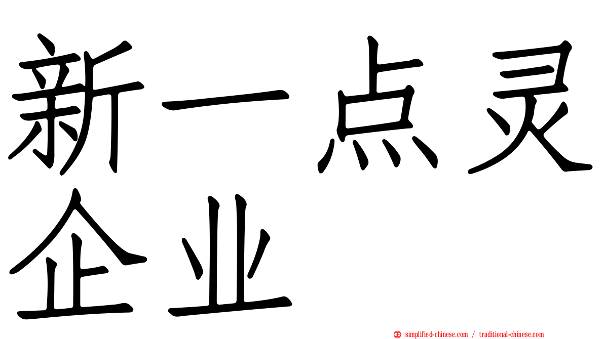 新一点灵企业