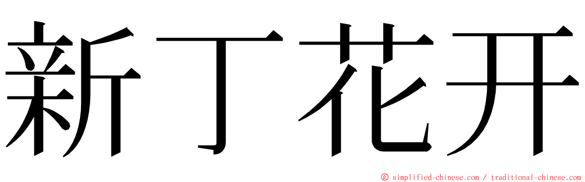 新丁花开 ming font
