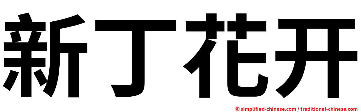 新丁花开