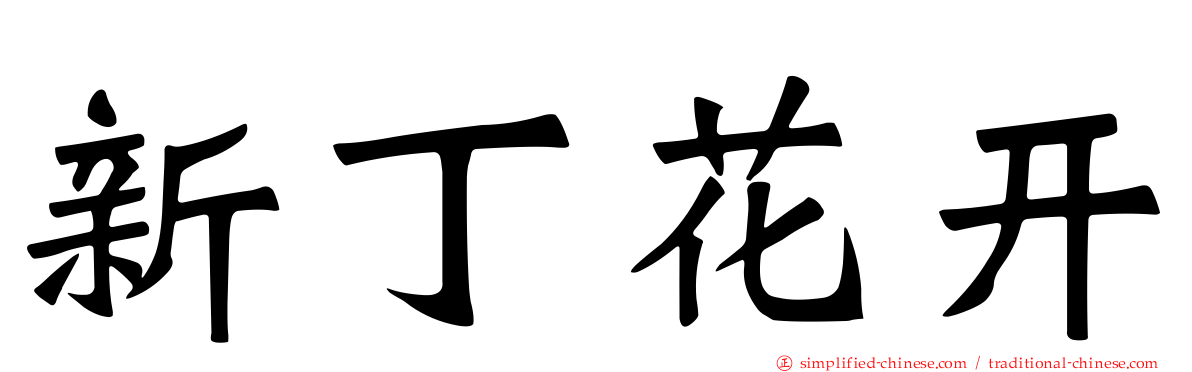 新丁花开