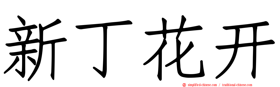 新丁花开