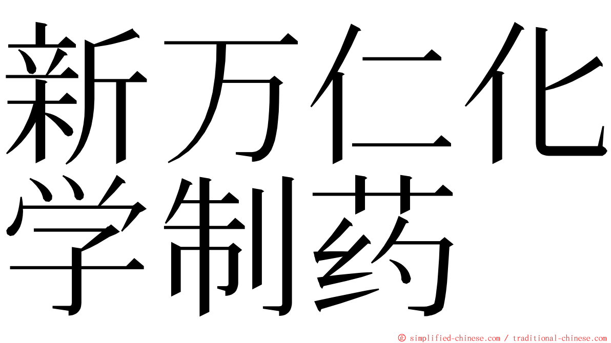 新万仁化学制药 ming font