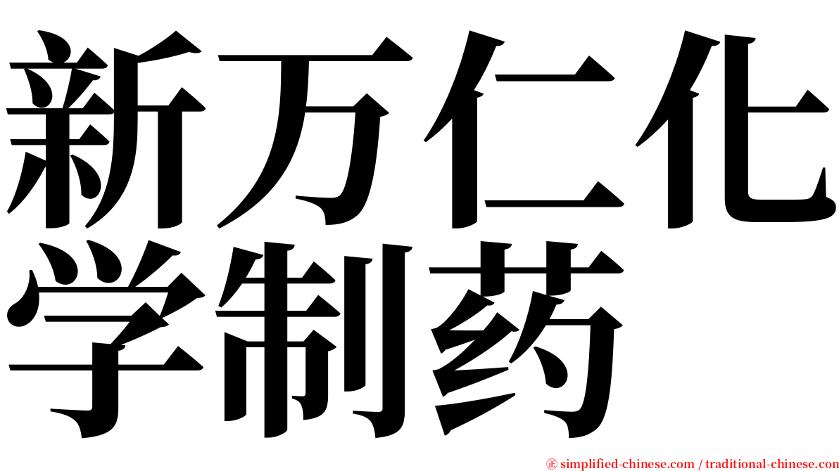 新万仁化学制药 serif font