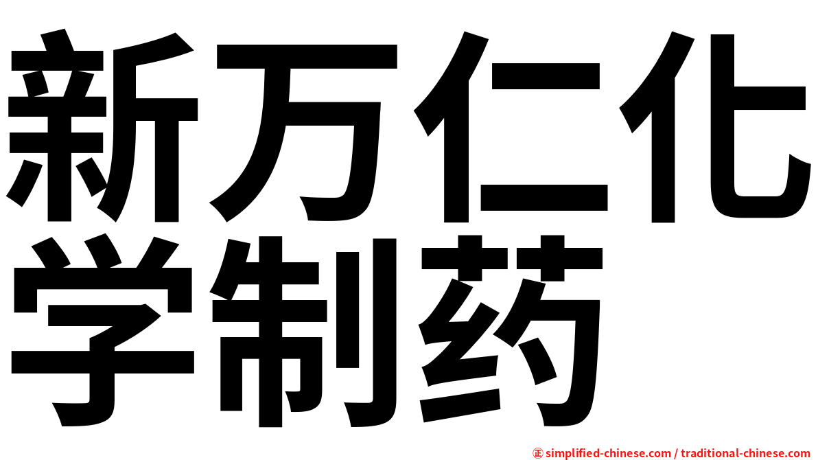 新万仁化学制药