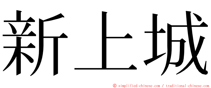 新上城 ming font