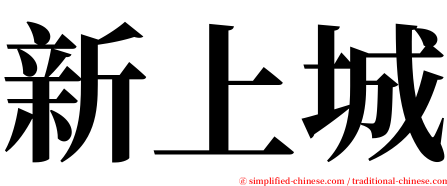 新上城 serif font