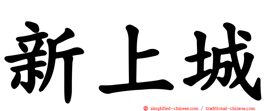 新上城