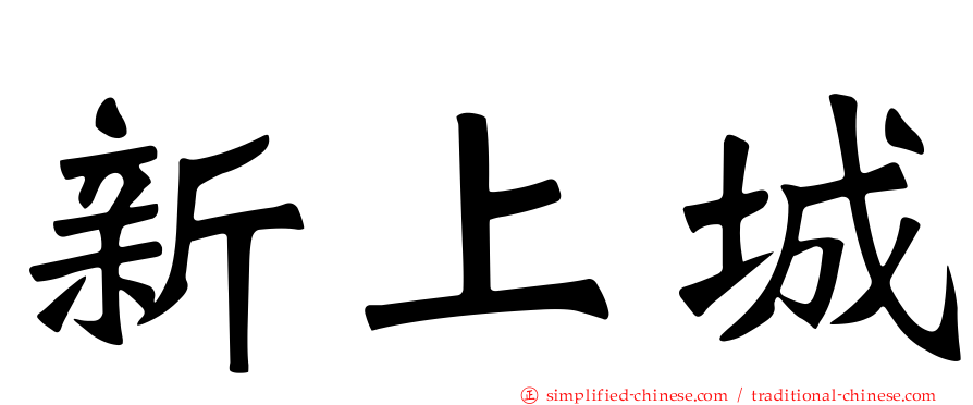 新上城