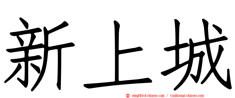 新上城